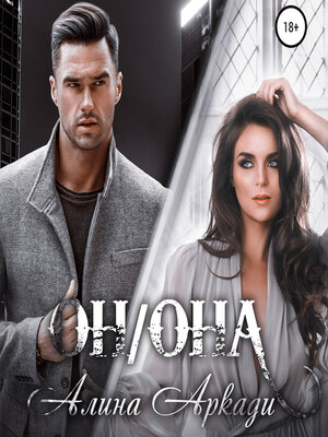 cover image of Он/Она